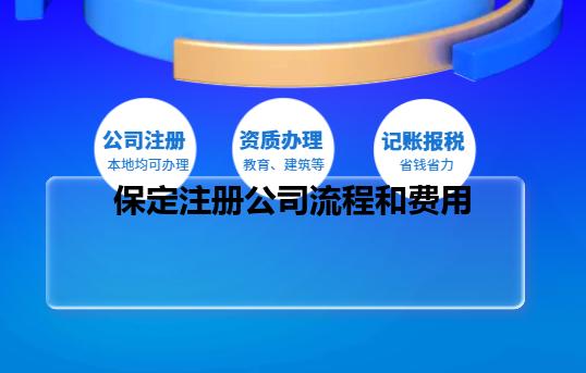 保定注册公司流程和费用