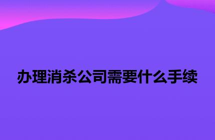 办理消杀公司需要什么手续