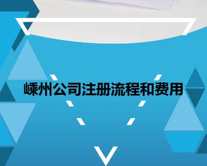 嵊州公司注册流程和费用