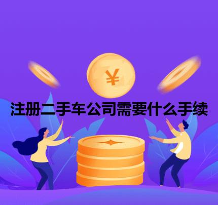 注册二手车公司需要什么手续