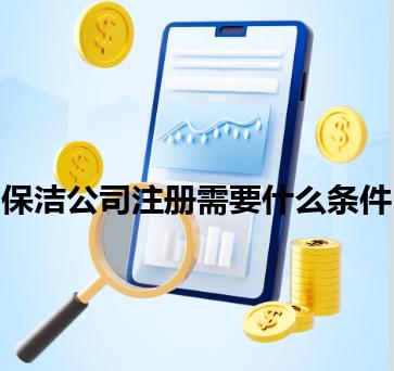 保洁公司注册需要什么条件