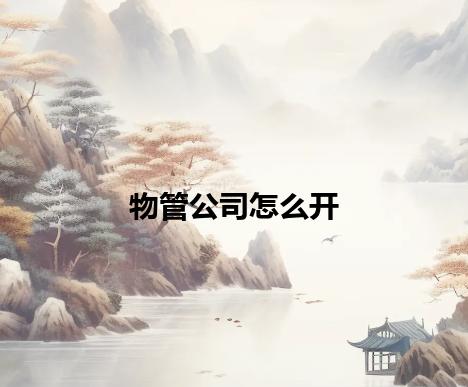 物管公司怎么开