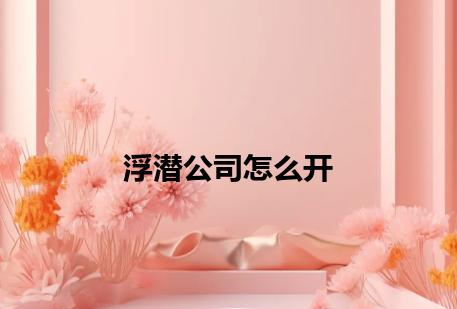 浮潜公司怎么开