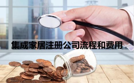 集成家居注册公司流程和费用