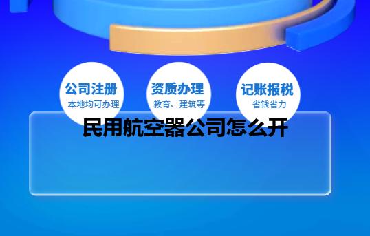 民用航空器公司怎么开