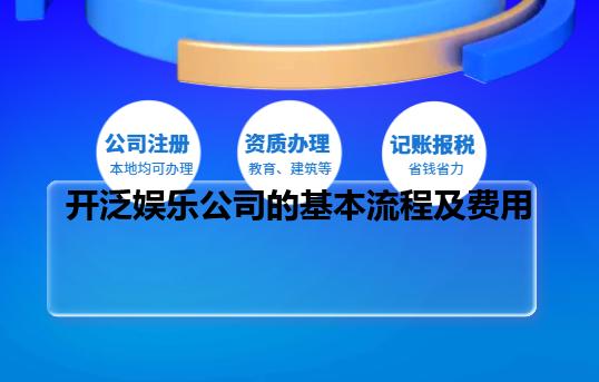 开泛娱乐公司的基本流程及费用