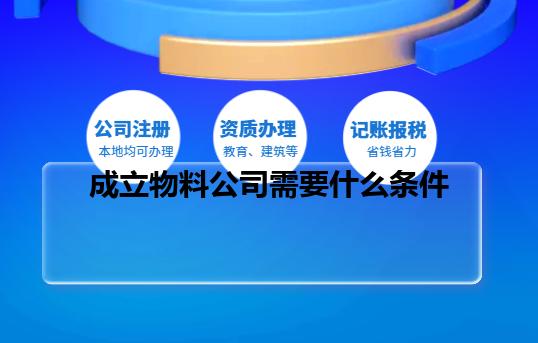 成立物料公司需要什么条件