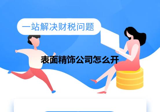 表面精饰公司怎么开