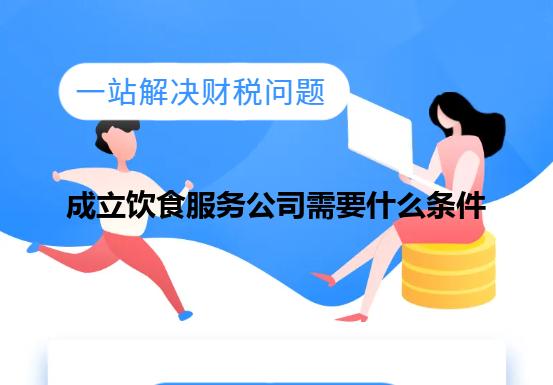 成立饮食服务公司需要什么条件