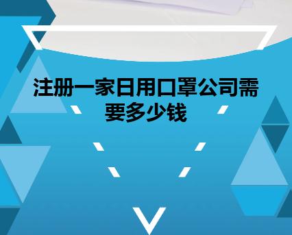 注册一家日用口罩公司需要多少钱