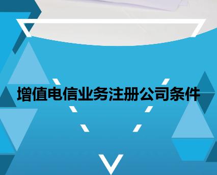 增值电信业务注册公司条件