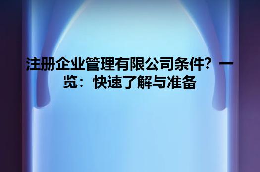 注册企业管理有限公司条件？一览：快速了解与准备