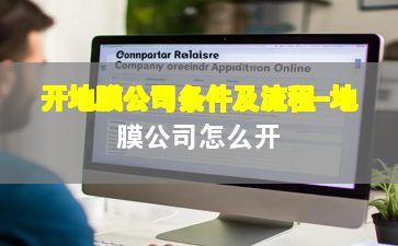 开地膜公司条件及流程-地膜公司怎么开